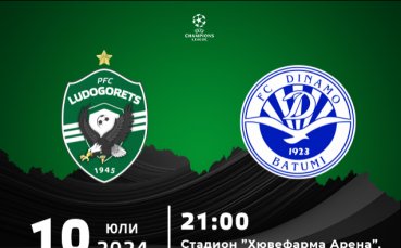 Лудогорец обяви програмата за дуела с Динамо Батуми