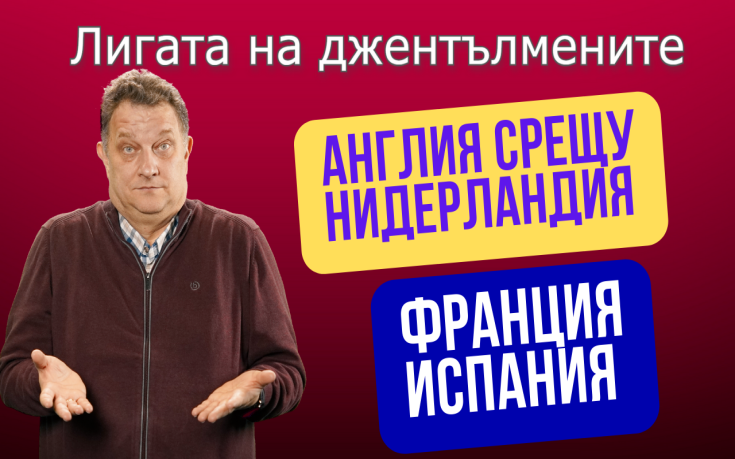 Франция срещу Испания! Качеството на играта срещу резултата! После Англия - Нидерландия!
