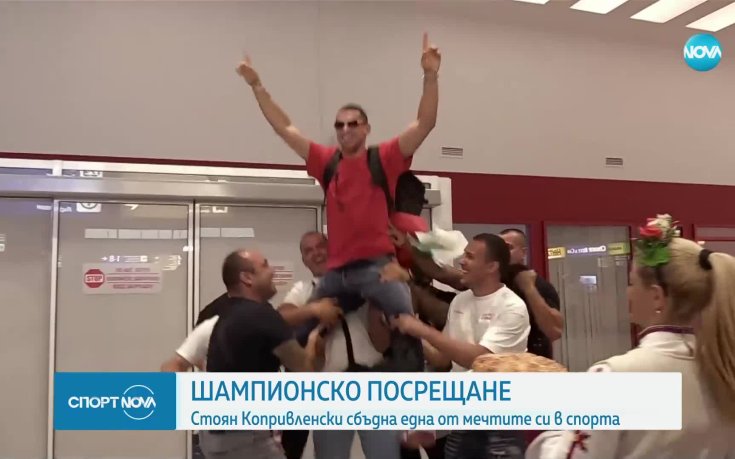 Шампионско посрещане за Стоян Копривленски