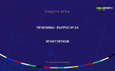 Поредният победител от Нашата игра посветена на UEFA EURO 2024