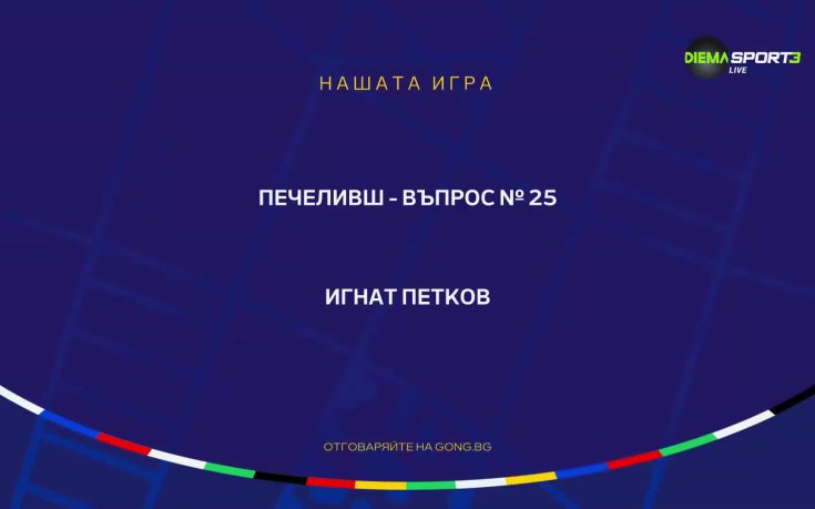 Още един победител спечели фланелка от „Нашата игра“