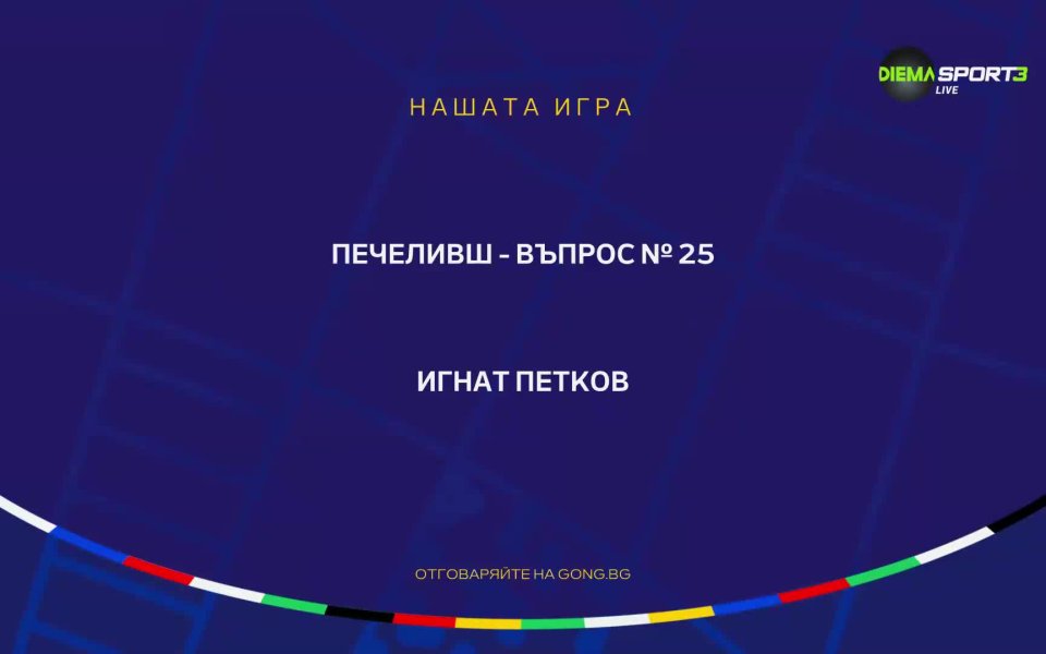 Поредният победител от Нашата игра“, посветена на UEFA EURO 2024,