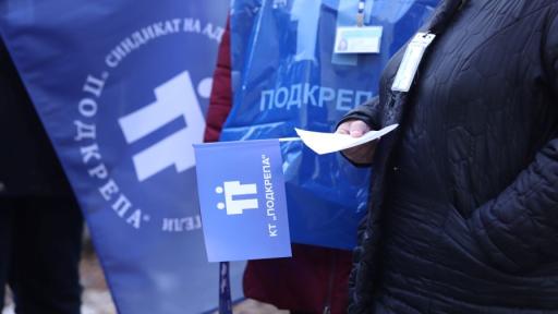 Синдикатът „Подкрепа“ започва серия от протести в цялата страна