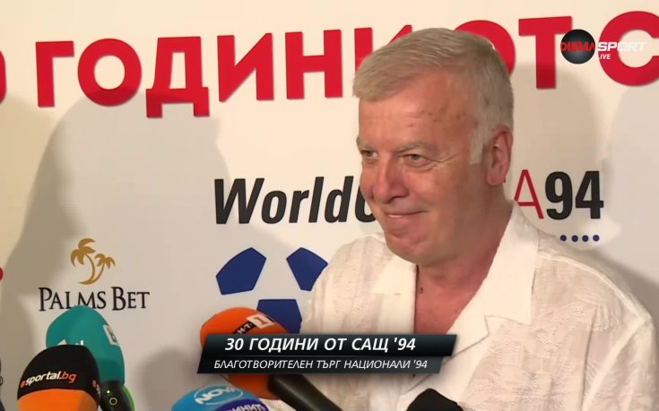 Наско Сираков: Не сме били разединени, за да се обединяваме
