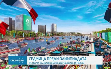 Седмица преди Олимпиадата: първите български олимпийци заминаха за Париж