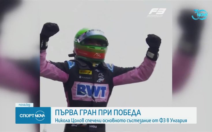 Никола Цолов постигна първата си победа в основно състезание на Формула 3