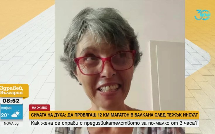 Силата на духа: да пробягаш 12 км маратон след тежък инсулт