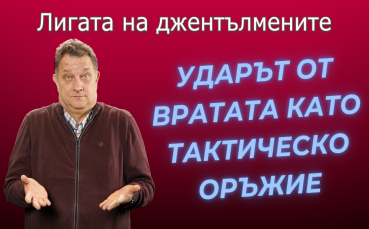 Лигата на джентълмените: Трансферни слухове! Ударът от вратата като тактическо оръжие!