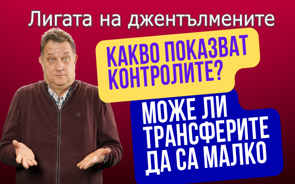 Контролите не дават добра информация за класата на отборите, но