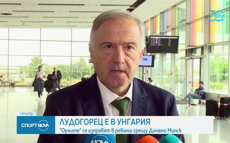 Лудогорец пристигна в Унгария за реванша с Динамо Минск