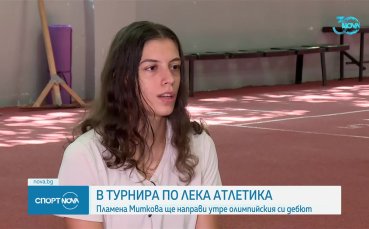 Българската състезателка по лека атлетика Пламена Миткова стартира днес в