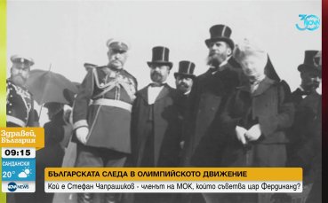 Към началото на олимпийското движение: Стефан Чапрашиков