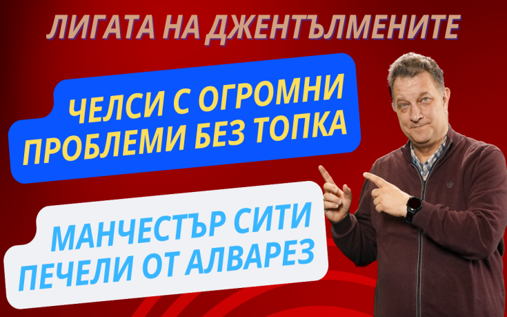 Челси с огромни проблеми без топка! Манчестър Сити прави добър бизнес от Алварез!