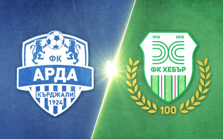 Арда - Хебър 2:1 /репортаж/