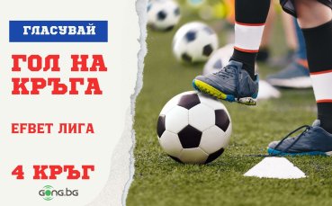 Ти посочваш кой е гол №1 на 4-ия кръг в efbet Лига!