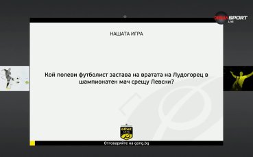 Новият въпрос от Нашата игра