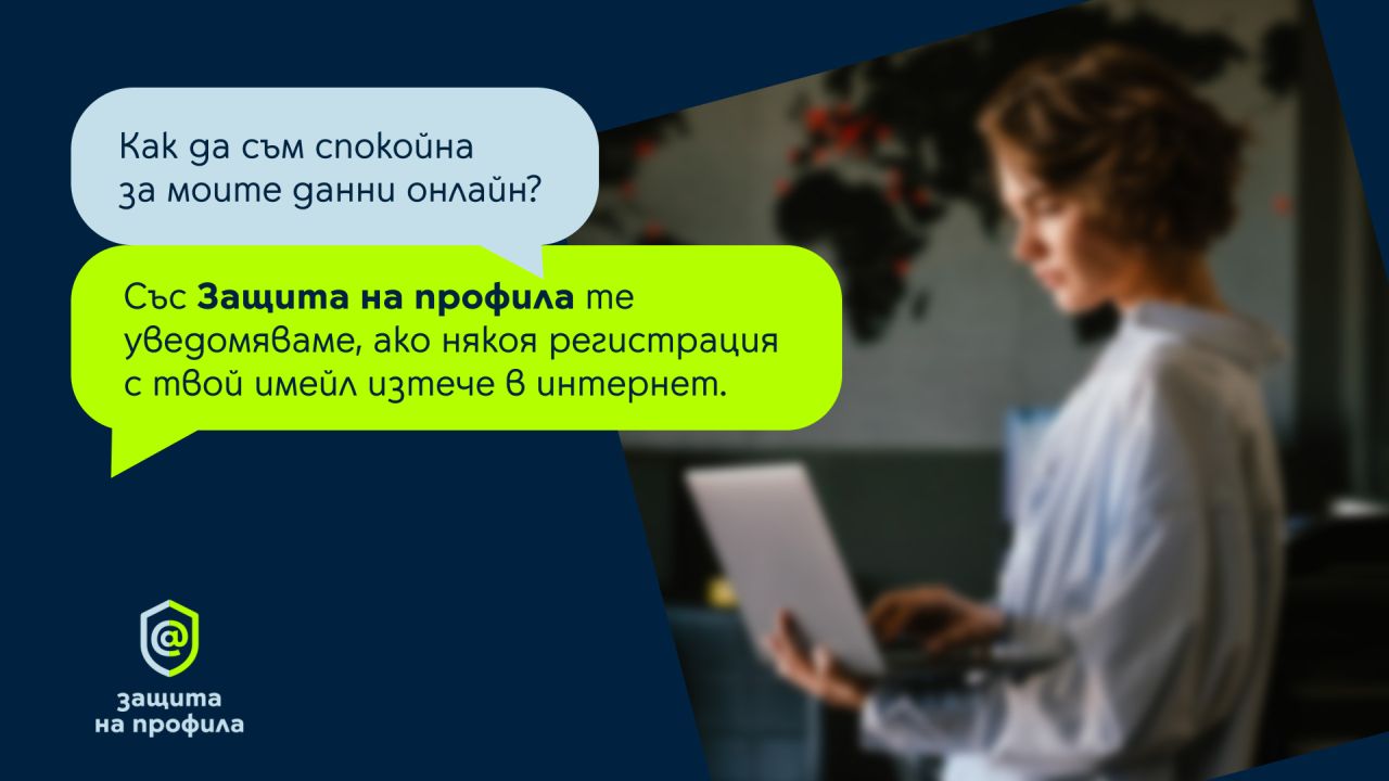 Yettel помага на клиентите да се информират своевременно за злоупотреба с данните им с услугата „Защита на профила“