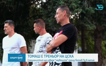 Официално: Томаш е новият треньор на ЦСКА