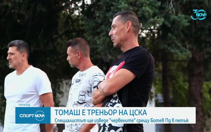 Официално: Томаш е новият треньор на ЦСКА