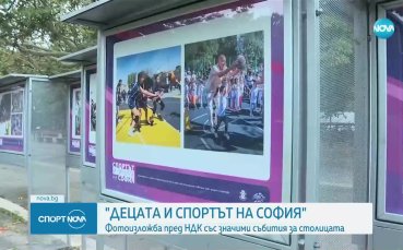 „Децата и спортът на София: откриха специална фотоизложба пред НДК