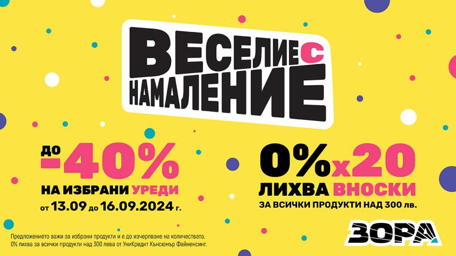 ЗОРА очаква рекордни продажби на климатици и смартфони по време на акция "Веселие с намаление" с отстъпки до 40%