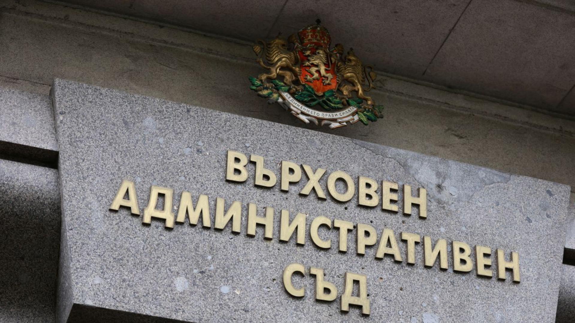 Върховният административен съд ВАС обяви нищожност на разпоредби от наредбата