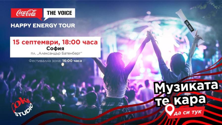 Coca-Cola The Voice Happy Energy Tour 2024 завършва с грандиозен концерт в София