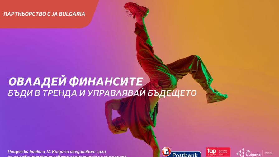 Пощенска банка и JA Bulgaria с ключово партньорство за повишаване на финансовата грамотност сред младите хора в страната