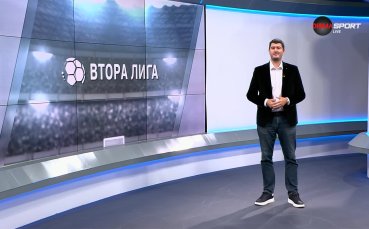 Обзор на кръга във Втора лига (9 кръг, 18.09.2024)