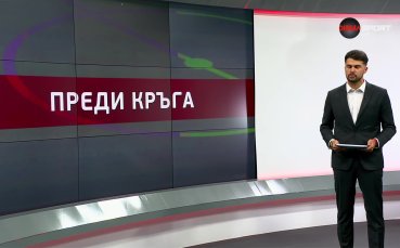 Преди кръга в efbet Лига (9 кръг, 19.09.2024)