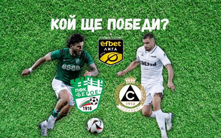 Берое и Славия излизат в опит да спрат пропадането си