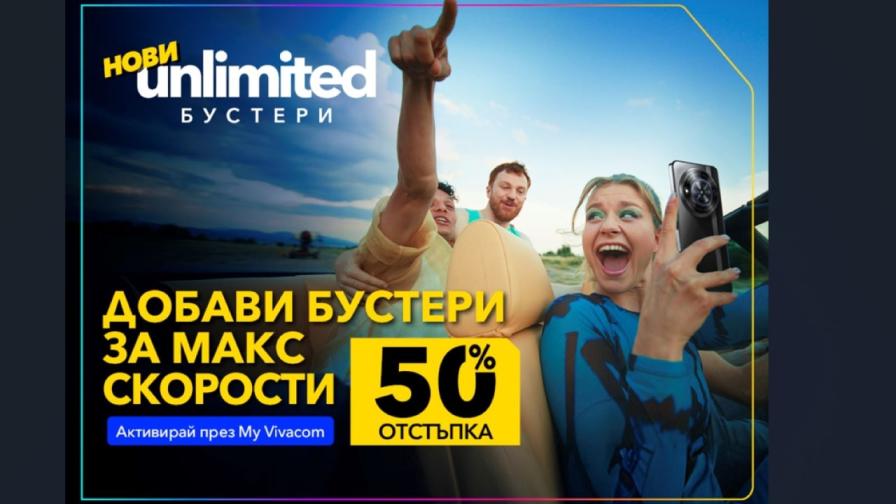 Vivacom с 50% отстъпка на първите в страната бустери за скорост