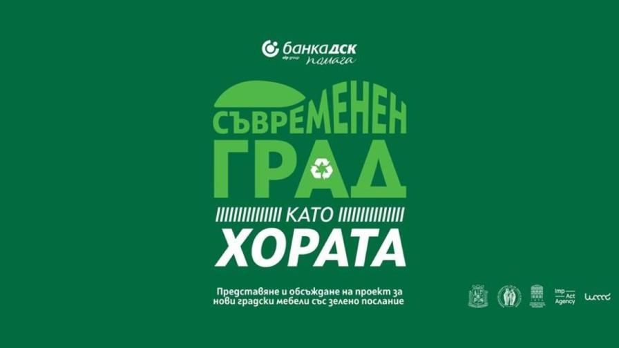 Инициативата „Град като хората“ създава нови градски мебели със зелено послание