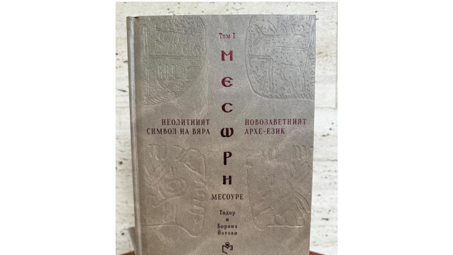 Книгата "МЕСОУРЕ": Неочакван поглед върху историческото и археологическото ни наследство