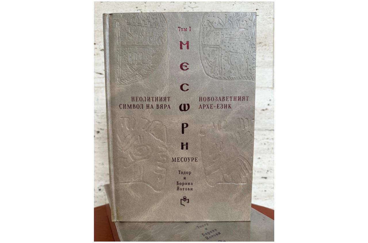 Книгата "МЕСОУРЕ": Неочакван поглед върху историческото и археологическото ни наследство