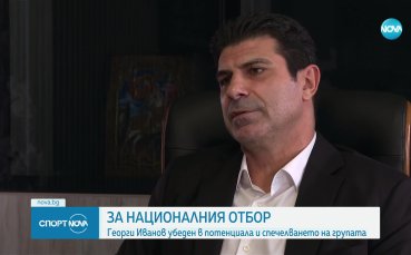 Георги Иванов: България може да спечели своята група в Лига на нациите