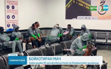 „Заложниците“ от Нигерия се прибраха у дома