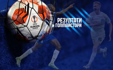 Крайни резултати и голмайстори в Лига Европа