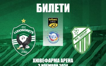 Лудогорец пусна в продажба билетите за мача с Хебър