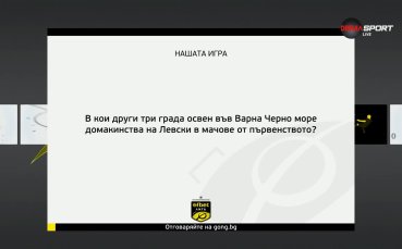 Нов въпрос от Нашата игра и нов шанс да спечелите награда!