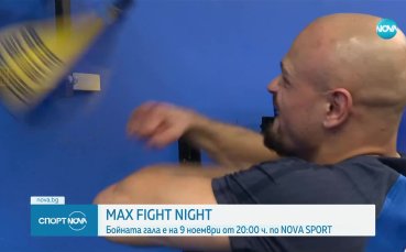 Max Night Fight - бойната гала вечер на 9 ноември от 20:00 по NOVA SPORT