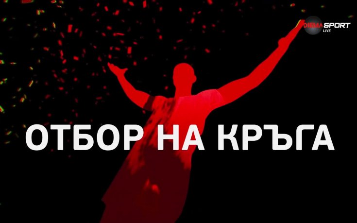 Отборът на 14-ия кръг в efbet Лига (05.11.2024)