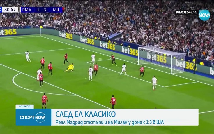 Реал Мадрид - Милан 1:3 /репортаж/