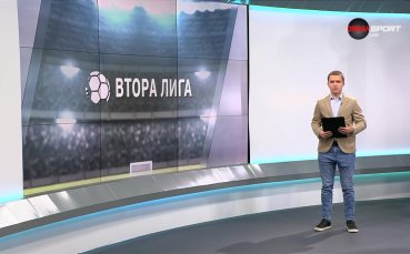Обзор на кръга във Втора лига (15 кръг, 06.11.2024)