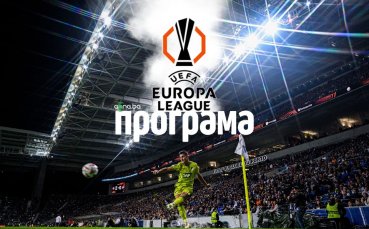 Лига Европа стартира с 9 интригуващи срещи