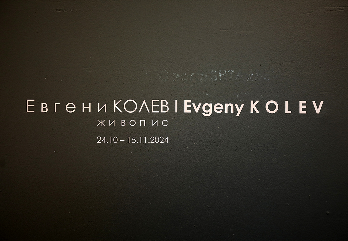 <p>Изложбата живопис на Евгени Колев може да бъде видяна до 15 ноември 2024 г. в Галерия &bdquo;Астри&rdquo; на ул. &bdquo;Цар Самуил&ldquo; №34 в София</p>
