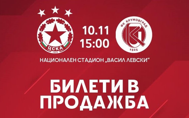 ЦСКА пусна билетите за Крумовград
