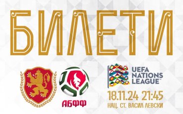 БФС пусна билетите за България - Беларус