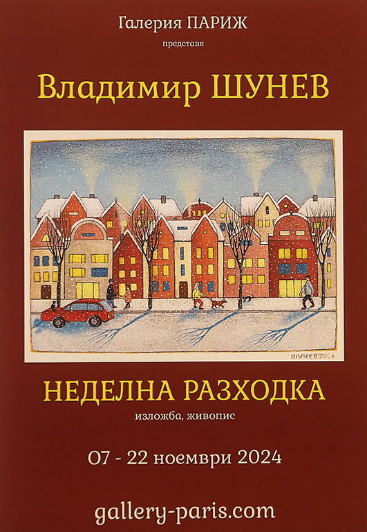 <p>Изложбата живопис &bdquo;Неделна разходка&ldquo; от Владо Шунев, може да бъде видяна до 22 ноември 2024 г. в Галерия &bdquo;Париж&rdquo; на ул. &bdquo;Цар Самуил&ldquo; №47 в София</p>