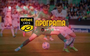 Обявиха програмата на efbet Лига до края на годината, вижте кога са дербитата